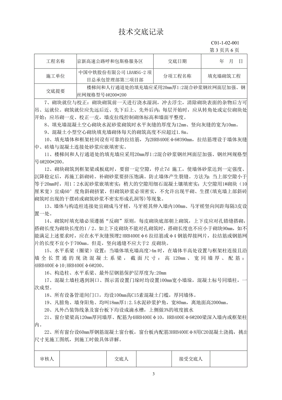 高速路段陶粒填充墙砌筑工程技术交底_第3页