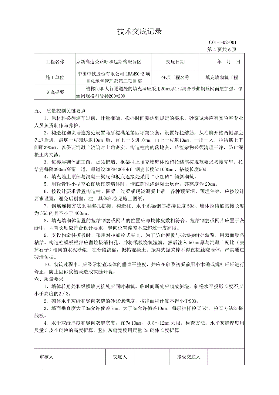 高速路段陶粒填充墙砌筑工程技术交底_第4页