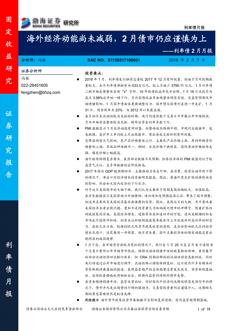 利率债2月月报：海外经济动能尚未减弱，2月债市仍应谨慎为上_第1页