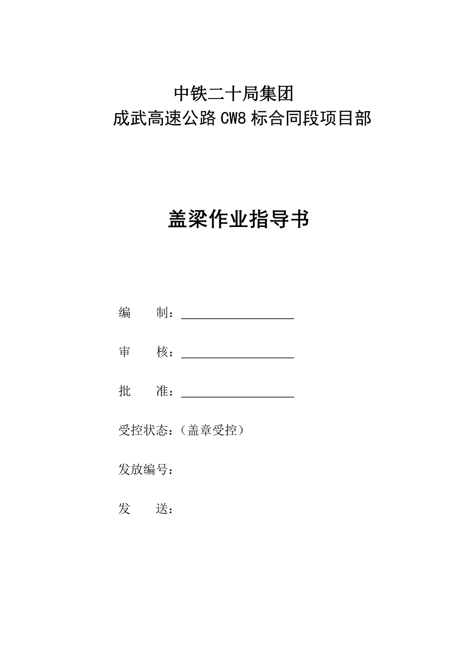 甘肃高速公路特大桥盖梁作业指导书_第1页