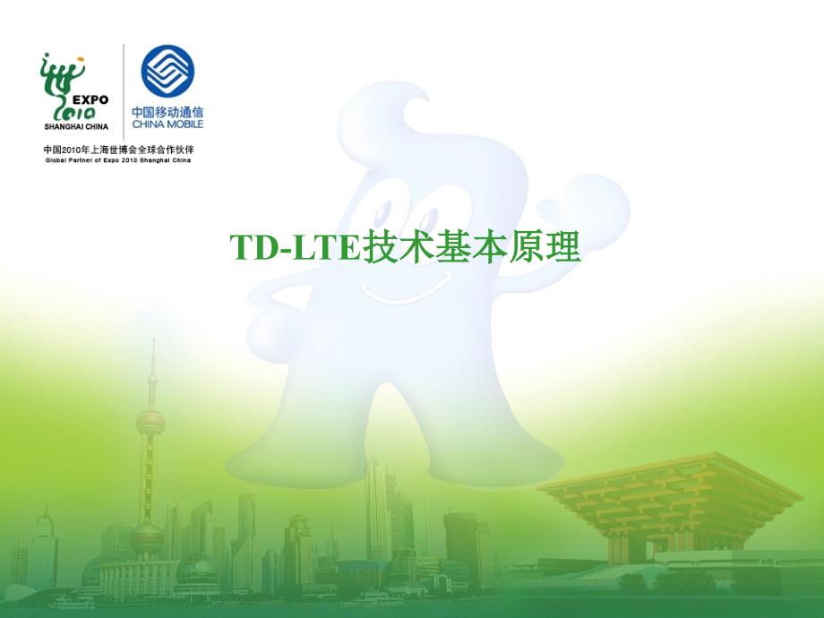 TD-LTE技术基本原理(LTE学习资料)_第1页