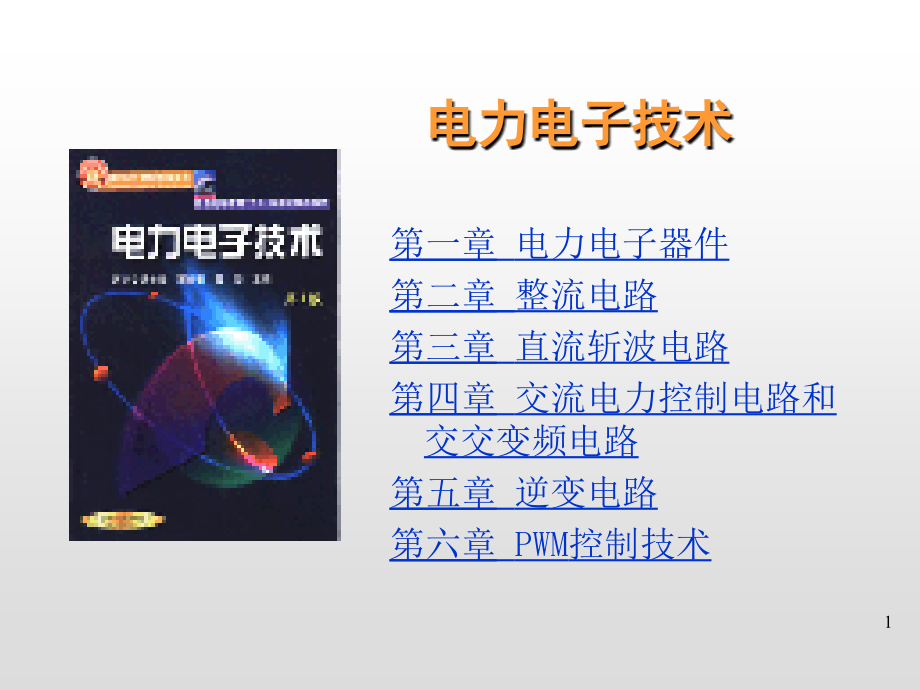 中国石油大学(华东)电力电子技术课件1-6章全_第1页