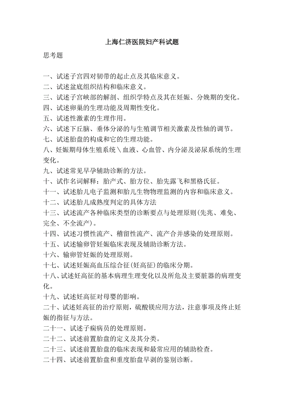 上海仁济医院妇产科试题_第1页