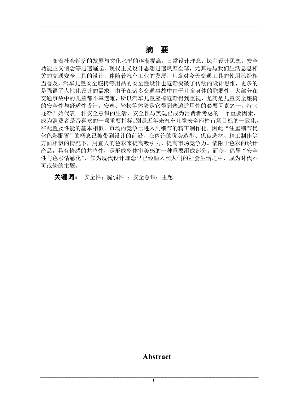 汽车儿童安全座椅设计毕业论文_第3页