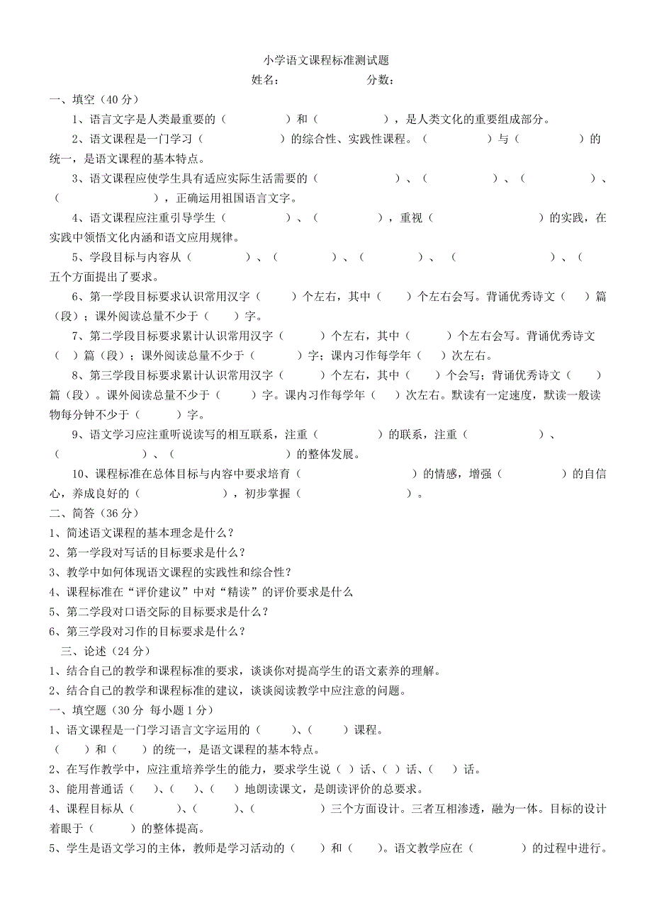 小学语文2011版课程标准测试题_第1页