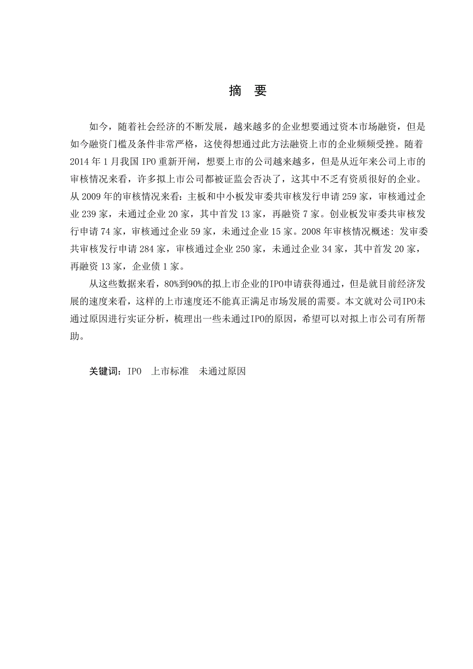 公司IPO未通过原因实证分析-毕业论文_第2页