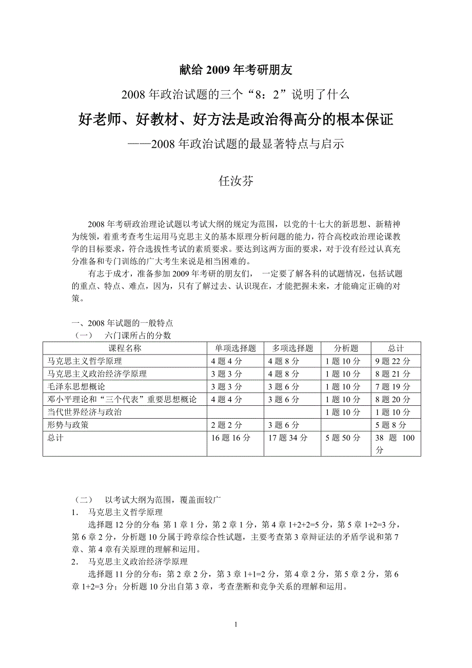 高分基础班讲义-任汝芬-分析了08年考研试题及分析_第1页