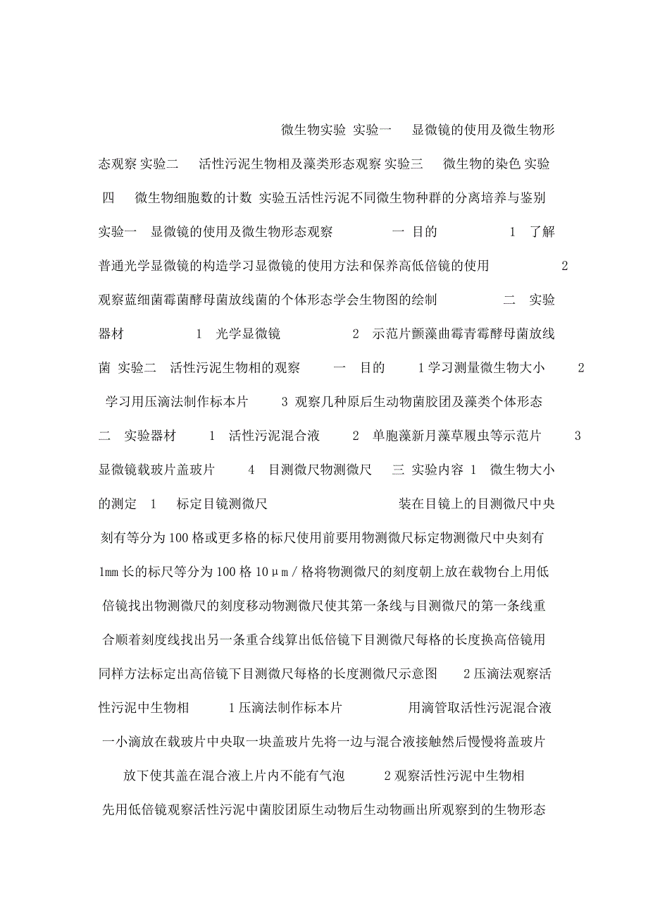 微生物实验实验一显微镜的使用及微生物形态观察_第1页