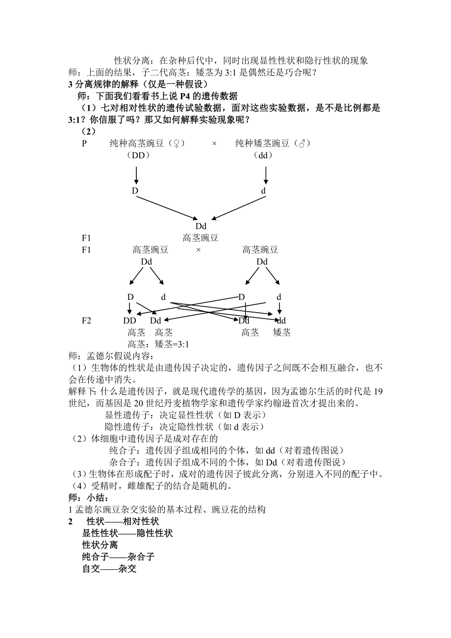 孟德尔的豌豆杂交实验(一)教案修改_第3页