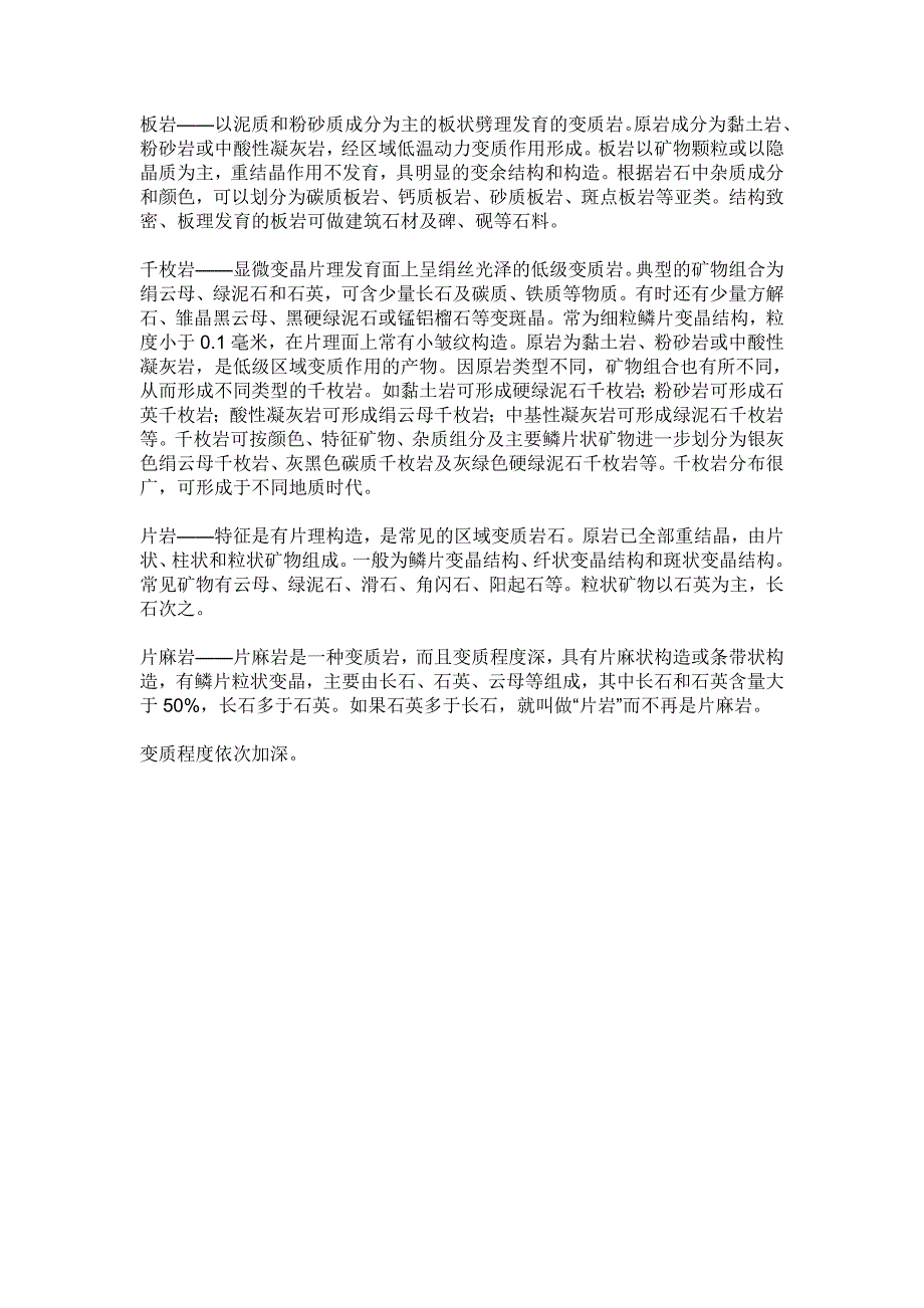 板岩、千枚岩、片岩、片麻岩的岩石学特征。_第1页