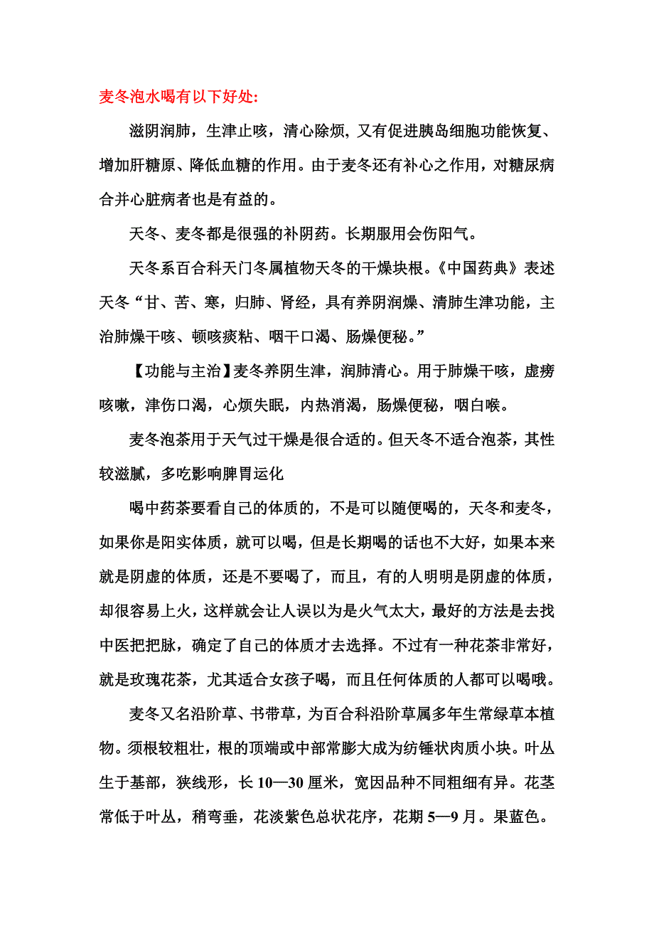 麦冬泡水喝有以下好处_第1页