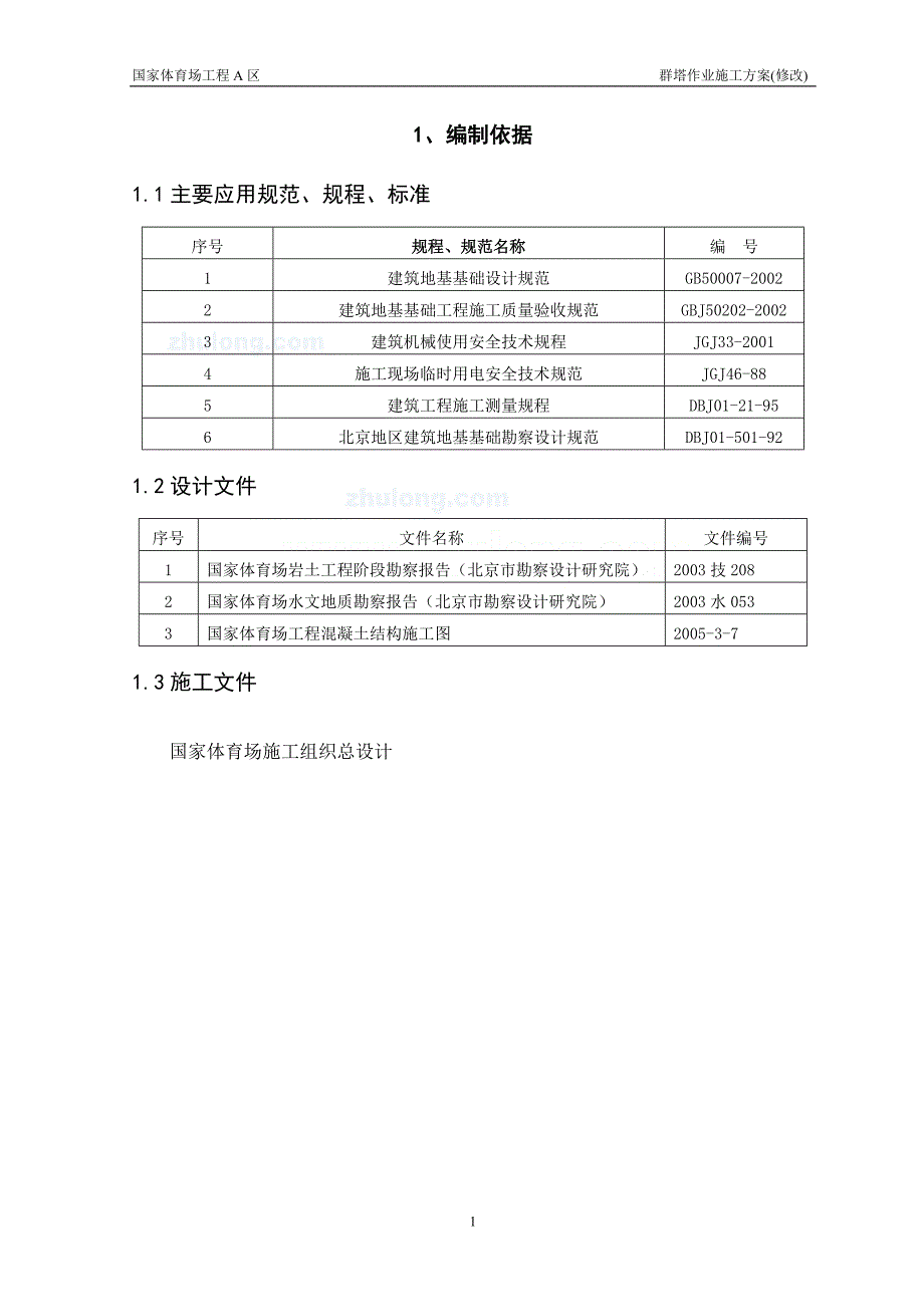 北京地标性钢结构体育场群塔作业施工方案_第4页