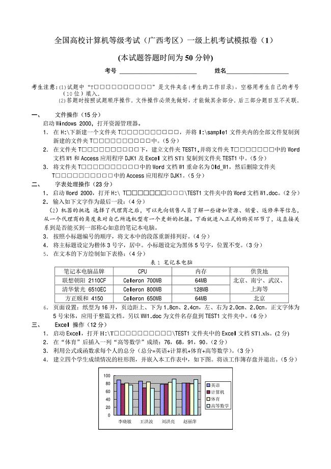 全国高校计算机等级考试(广西考区)一级上机考试模拟卷..(1)