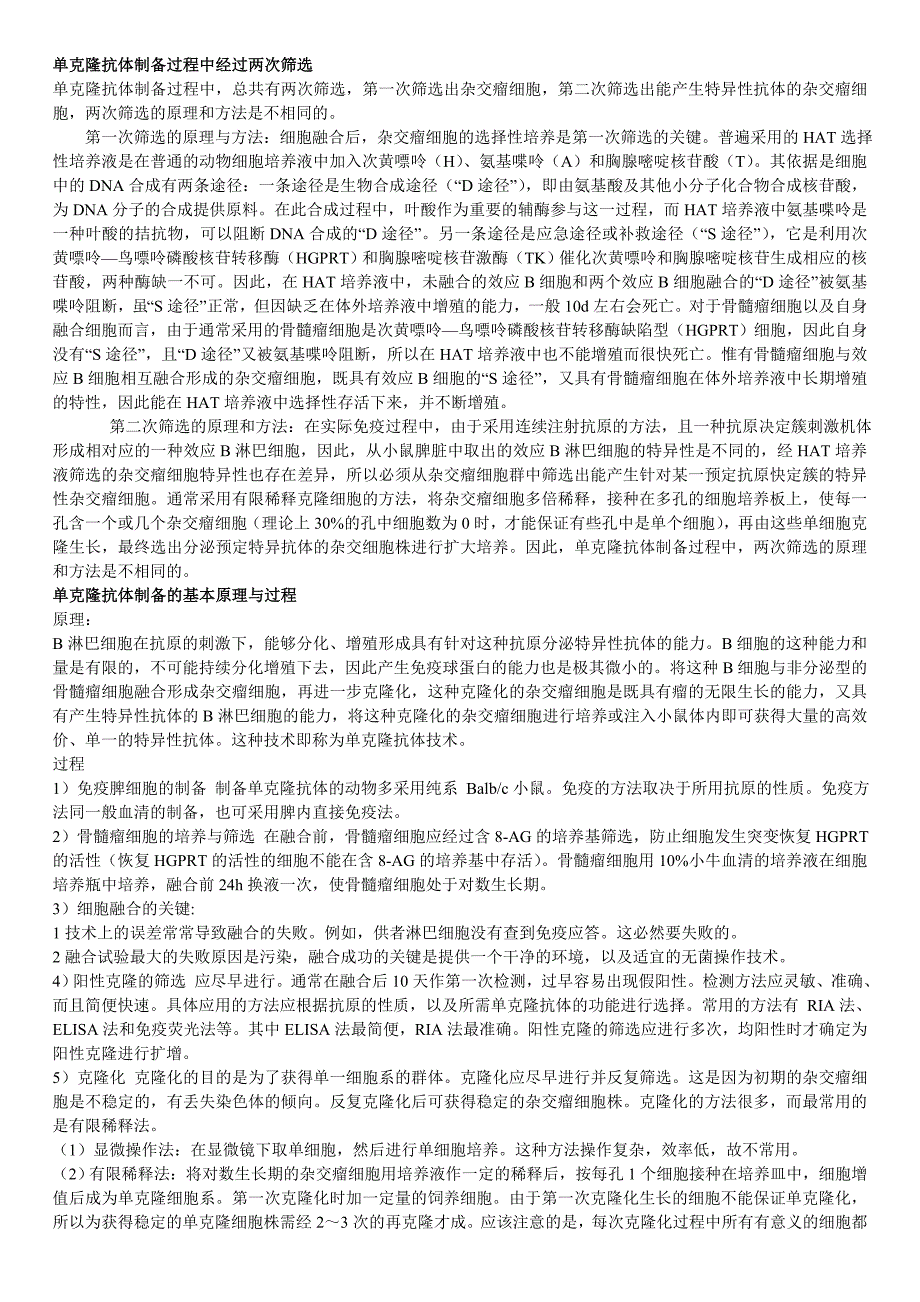 单克隆抗体制备过程中经过两次筛选_第1页