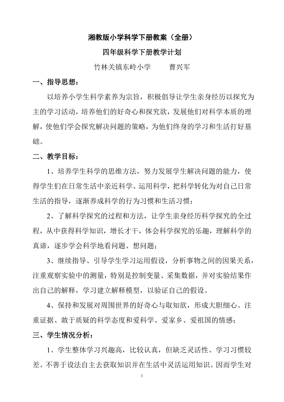 湘教版小学科学四年级下册教案_第1页