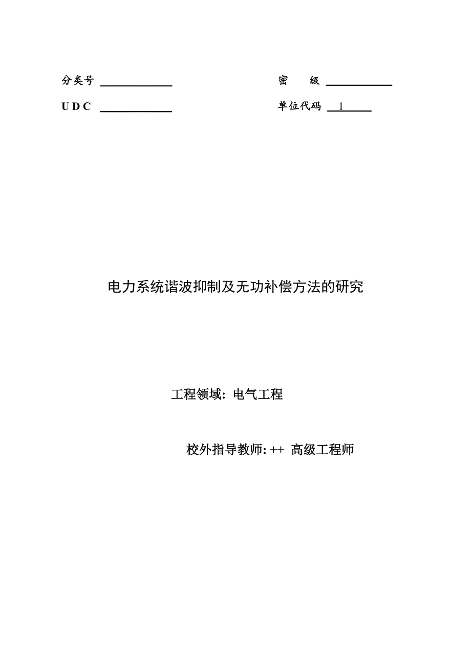 电力系统谐波抑制及无功补偿方法的研究_第1页