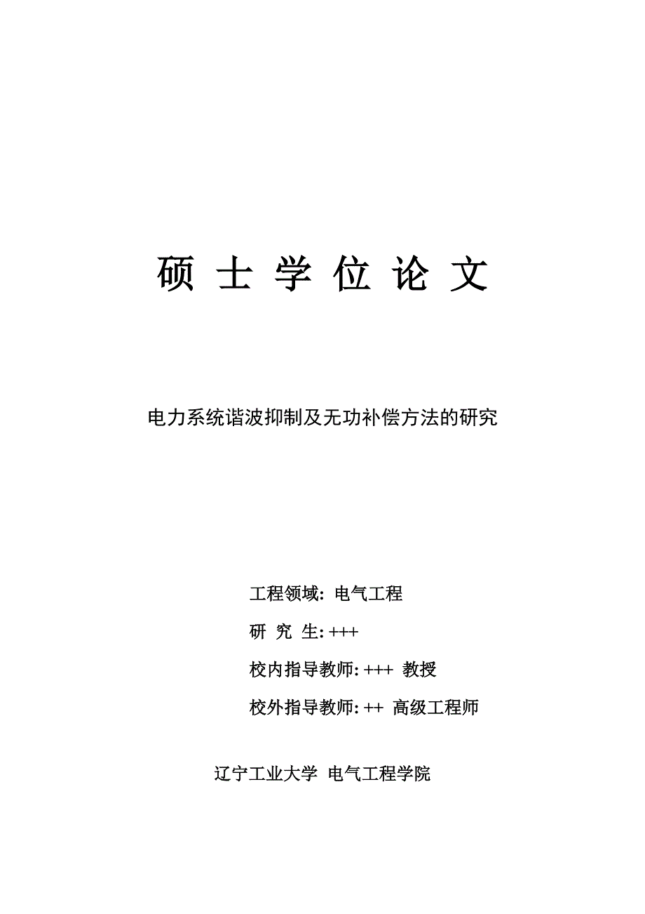 电力系统谐波抑制及无功补偿方法的研究_第3页