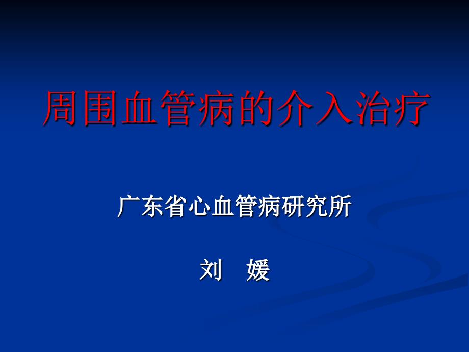 周围血管造影介入治疗_第1页