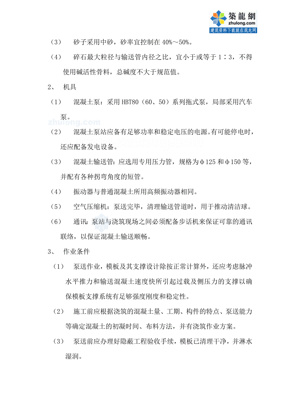 泵送混凝土工程施工方案(18页)_第3页