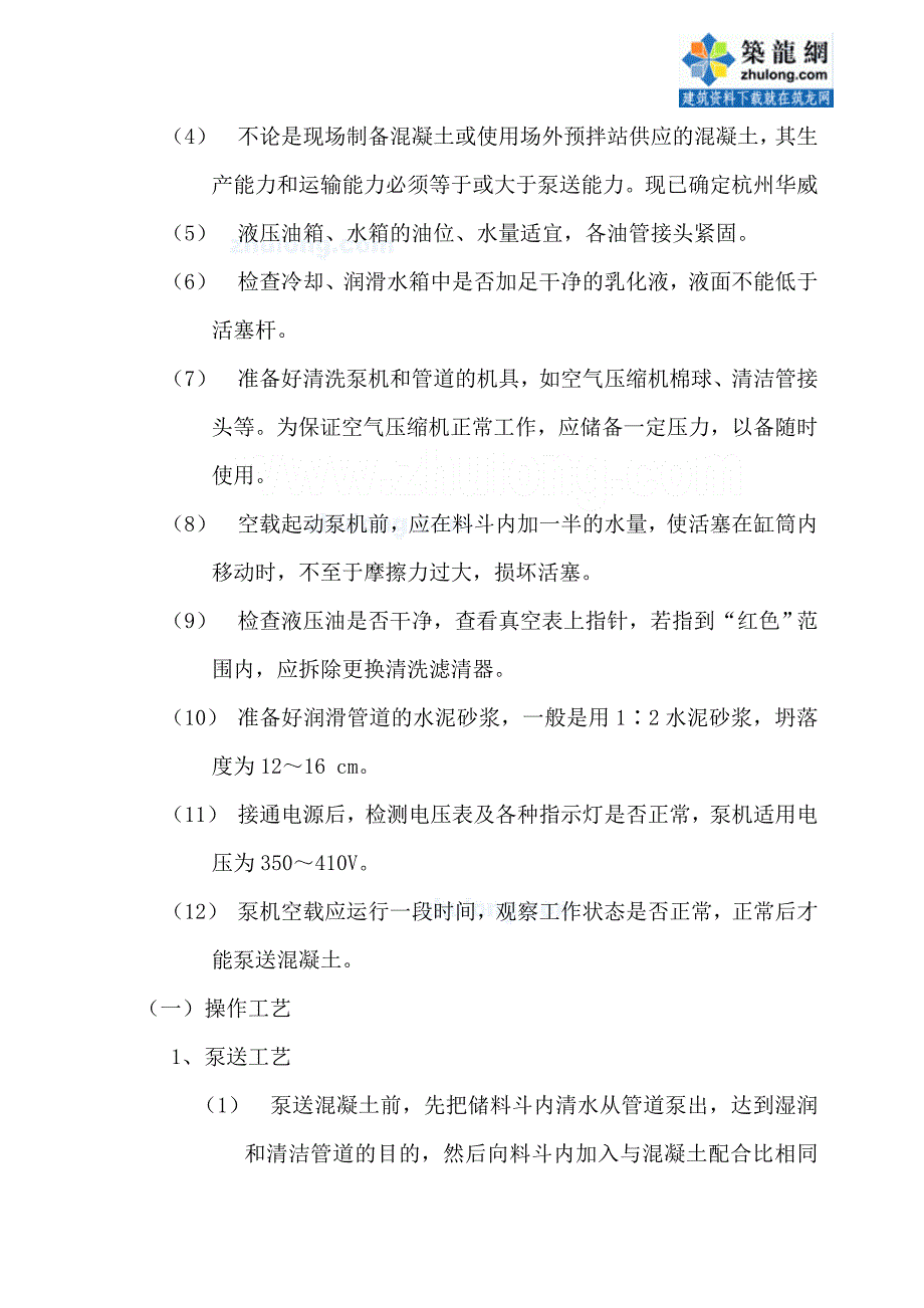 泵送混凝土工程施工方案(18页)_第4页