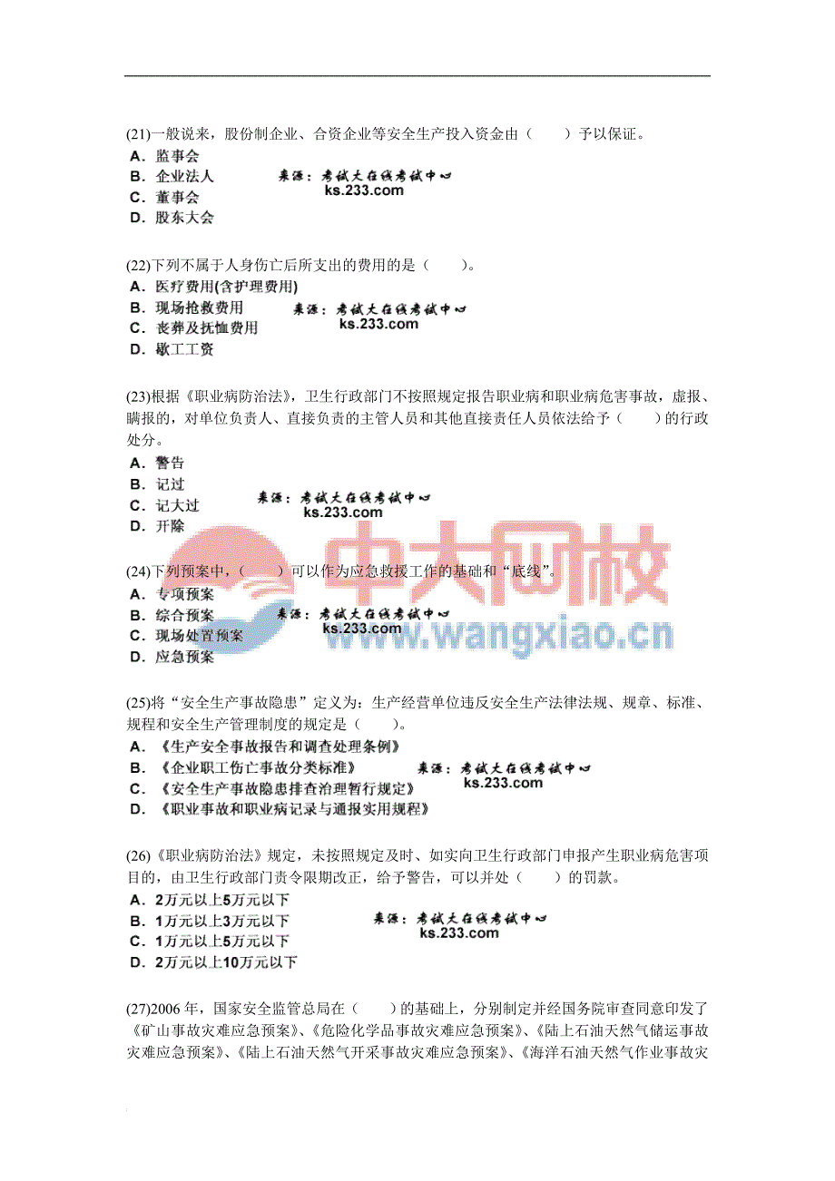 安全工程师考试-安全生产管理知识模拟试卷_第4页