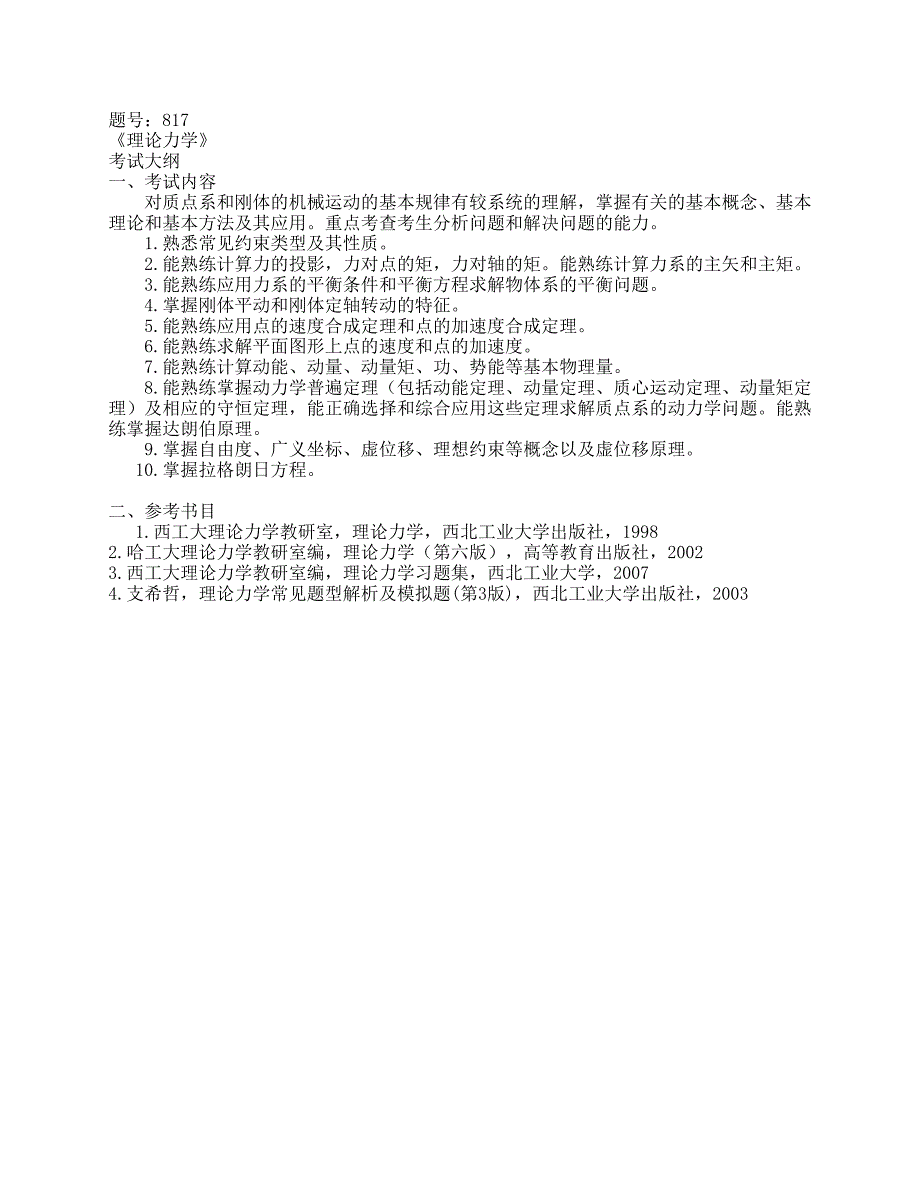 “理论力学”教学大纲_第1页