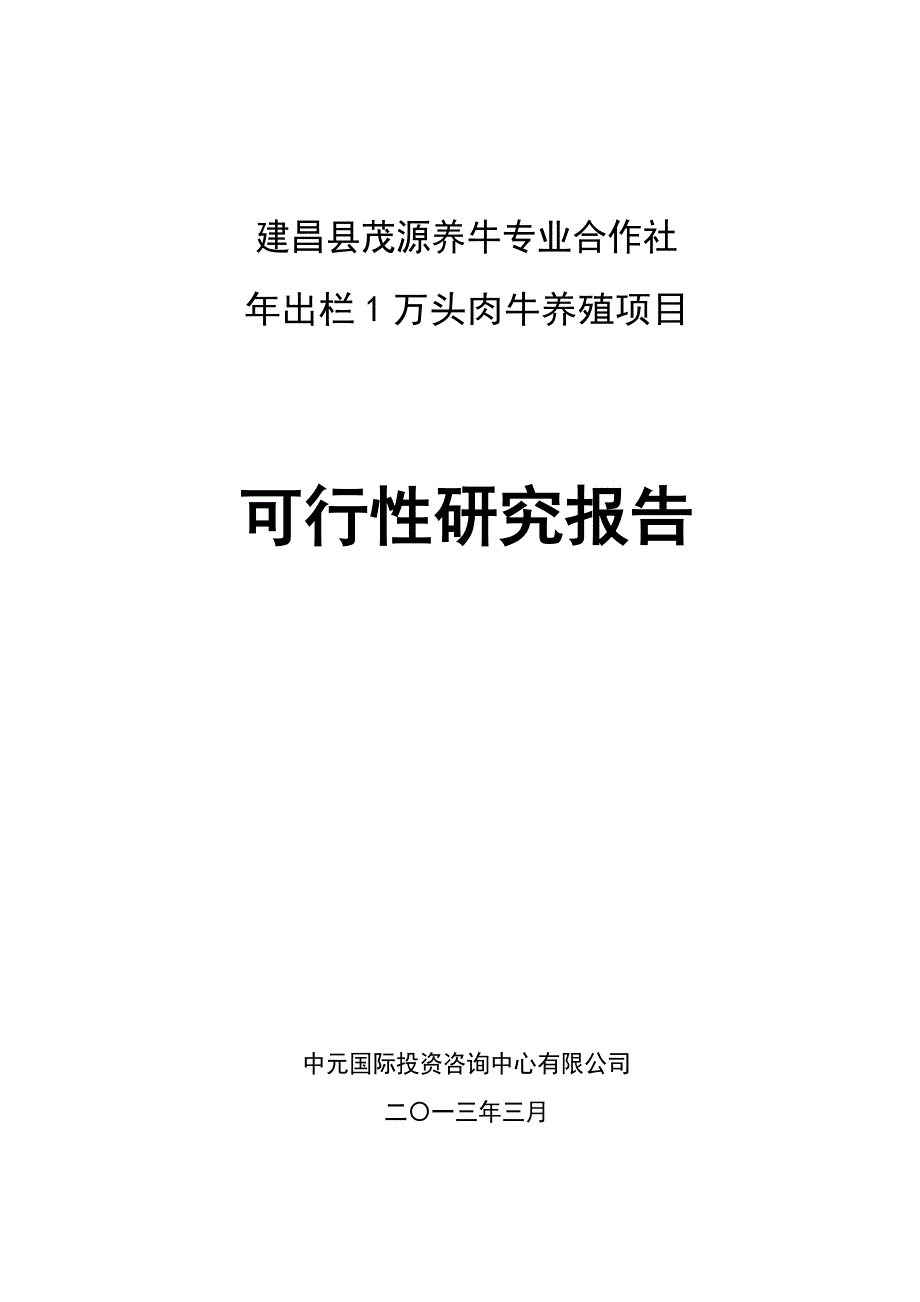 年出栏1万头优质肉牛项目可行性研究报告_第1页