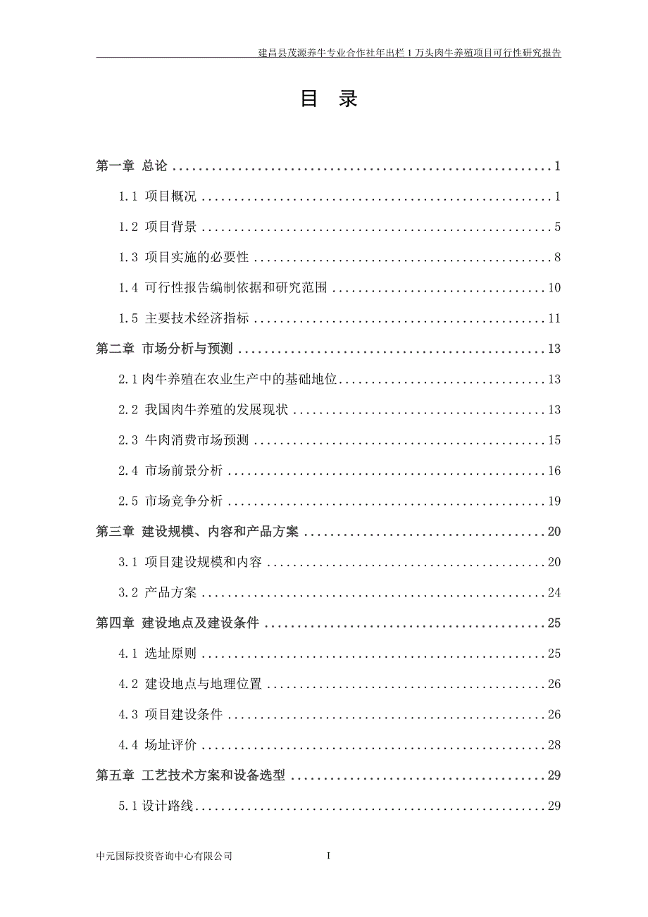 年出栏1万头优质肉牛项目可行性研究报告_第2页