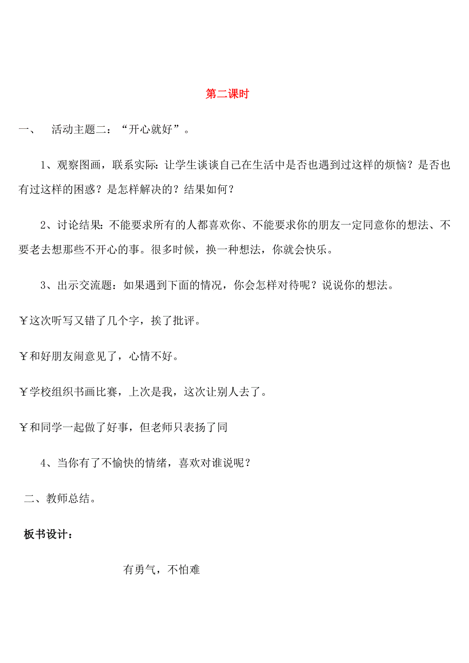 教科版二年级上册品德与生活教案_第4页