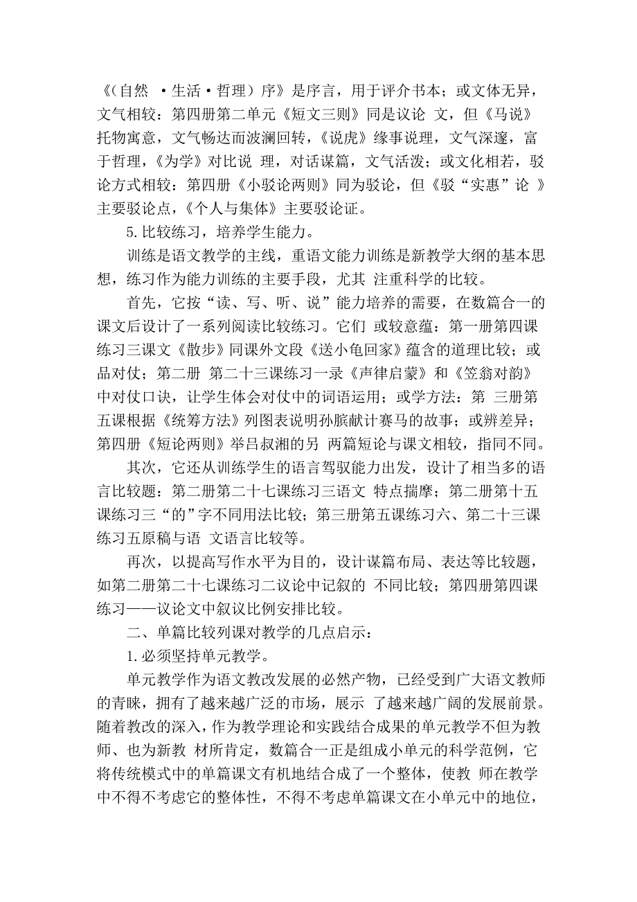 初中语文新教材单篇比较排列及思考_4508_第3页