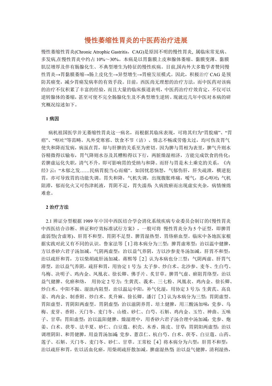 慢性萎缩性胃炎的中医药治疗进展_第1页