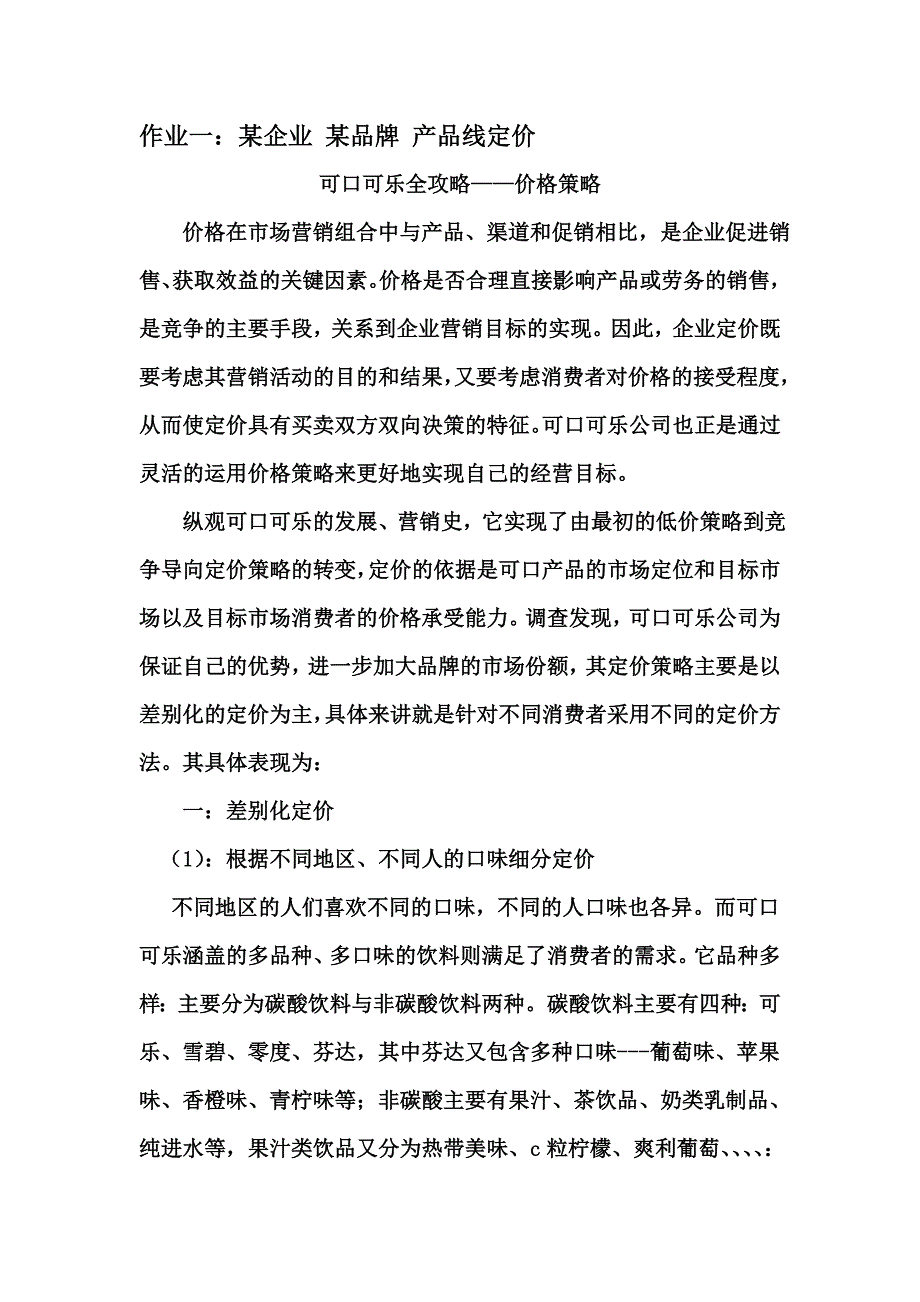 可口可乐全攻略——价格策略_第1页