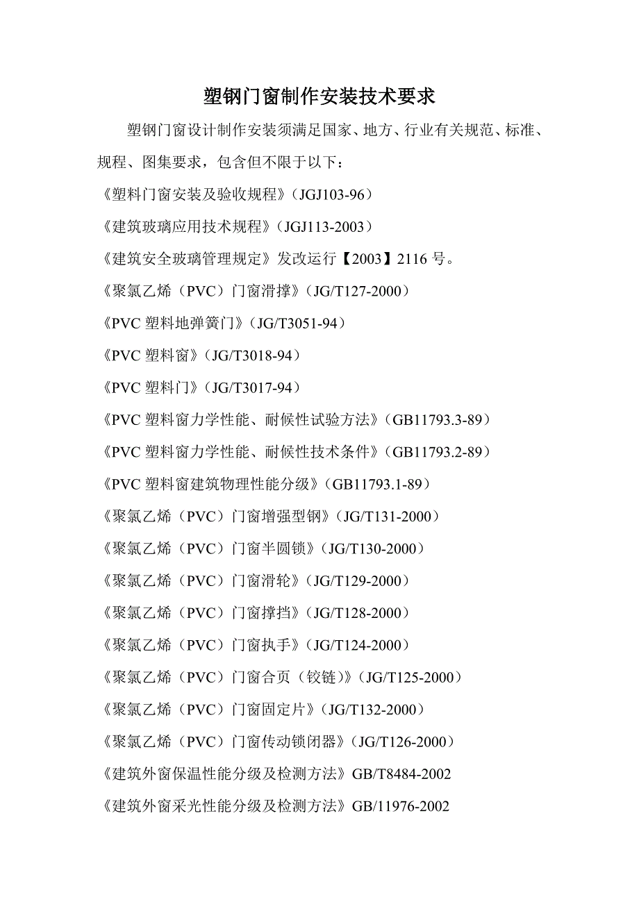 塑钢门窗制作安装技术要求_第1页