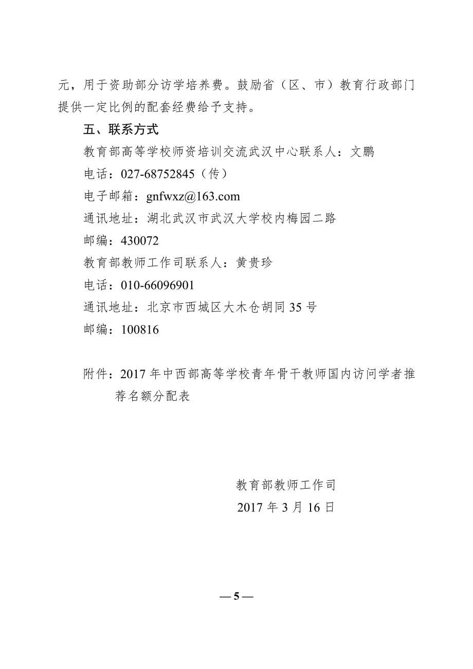 教育部教师工作司关于做好2017年中西部高等学校_第5页