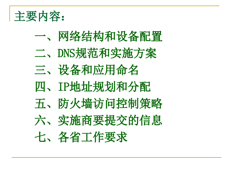 金保工程交换区软件实施网络部分培训_第2页