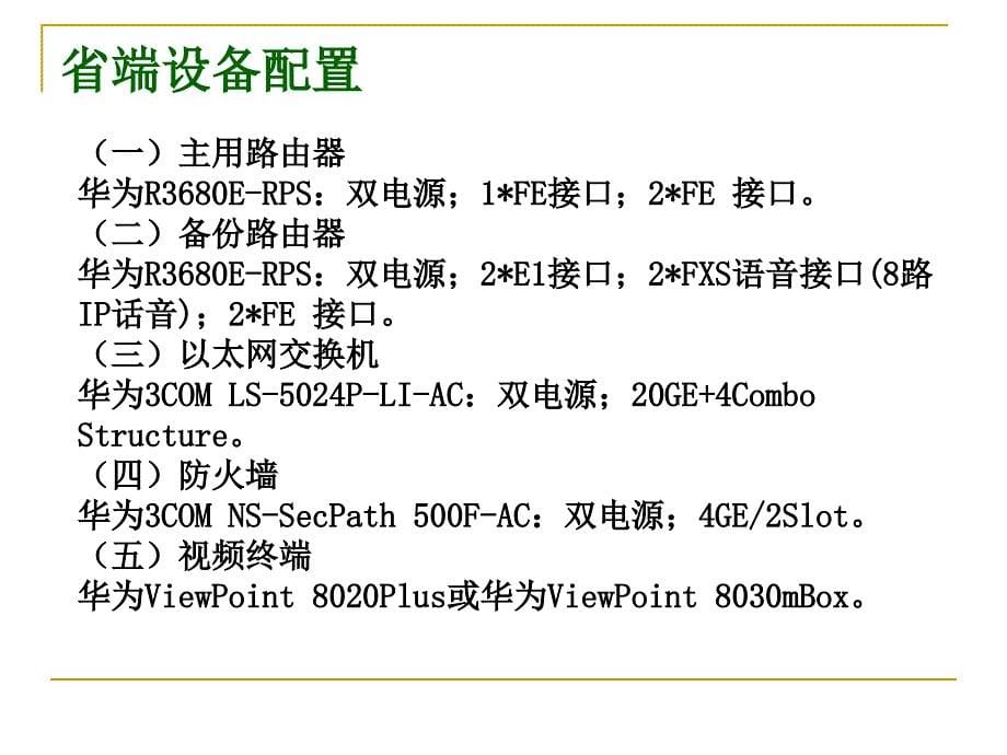 金保工程交换区软件实施网络部分培训_第5页