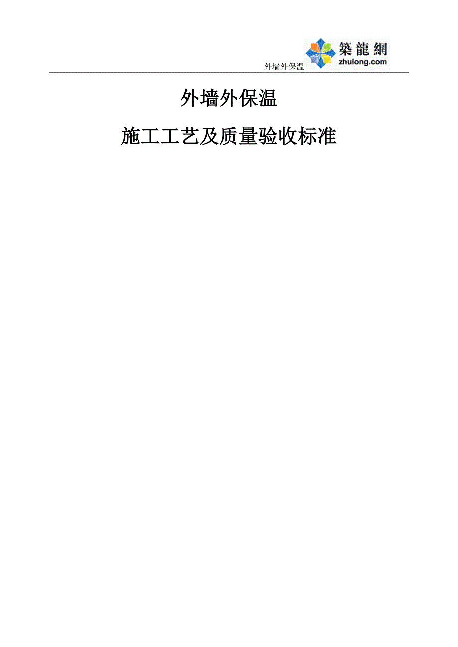 工艺工法qc建筑工程外墙外保温施工工艺及质量验收标准_第1页