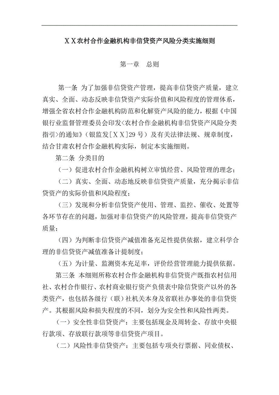 某农村合作金融机构非信贷资产风险分类实施细则_第1页