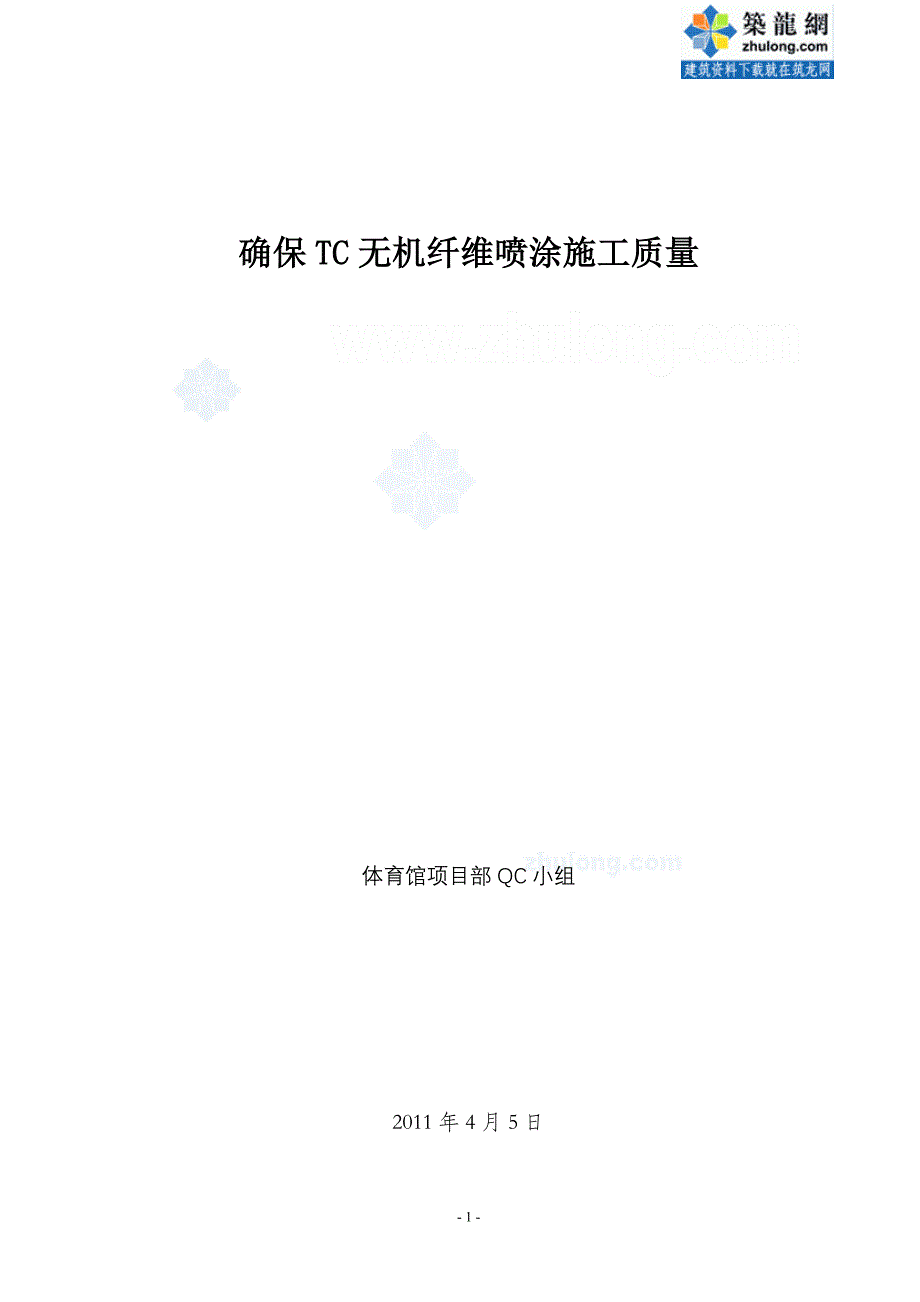 工艺工法qcqc成果确保tc无机纤维喷涂施工质量汇报_第1页