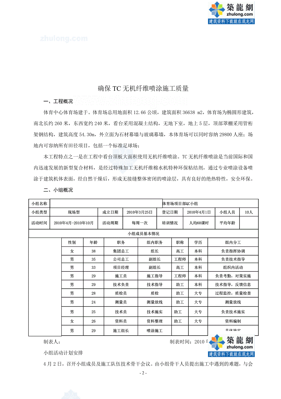 工艺工法qcqc成果确保tc无机纤维喷涂施工质量汇报_第2页