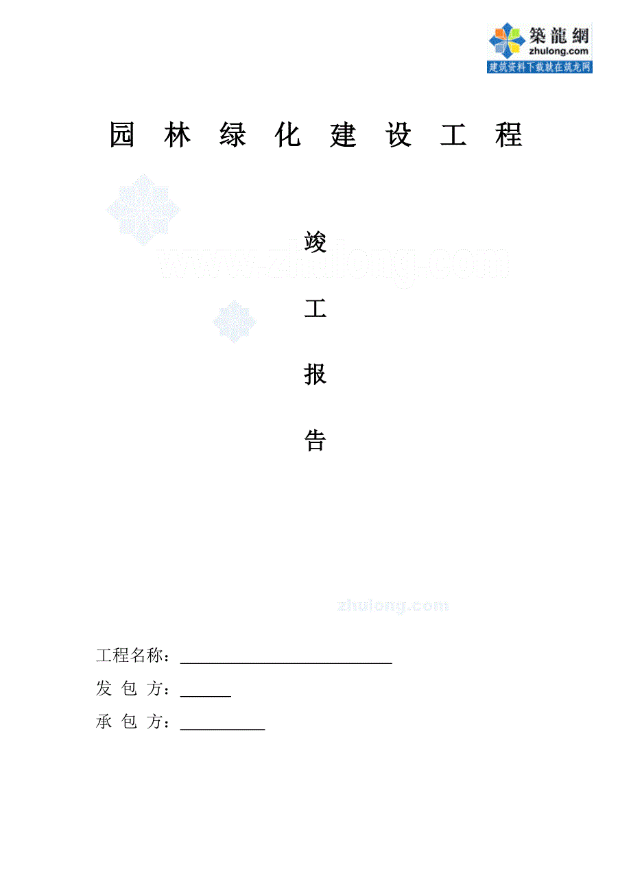 北京郊区道路园林绿化工程竣工报告_第1页