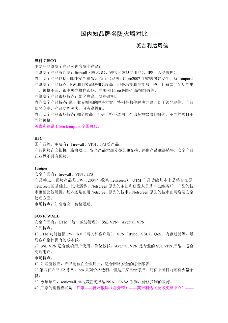 国内知品牌名防火墙对比,英吉利达周佳_第1页