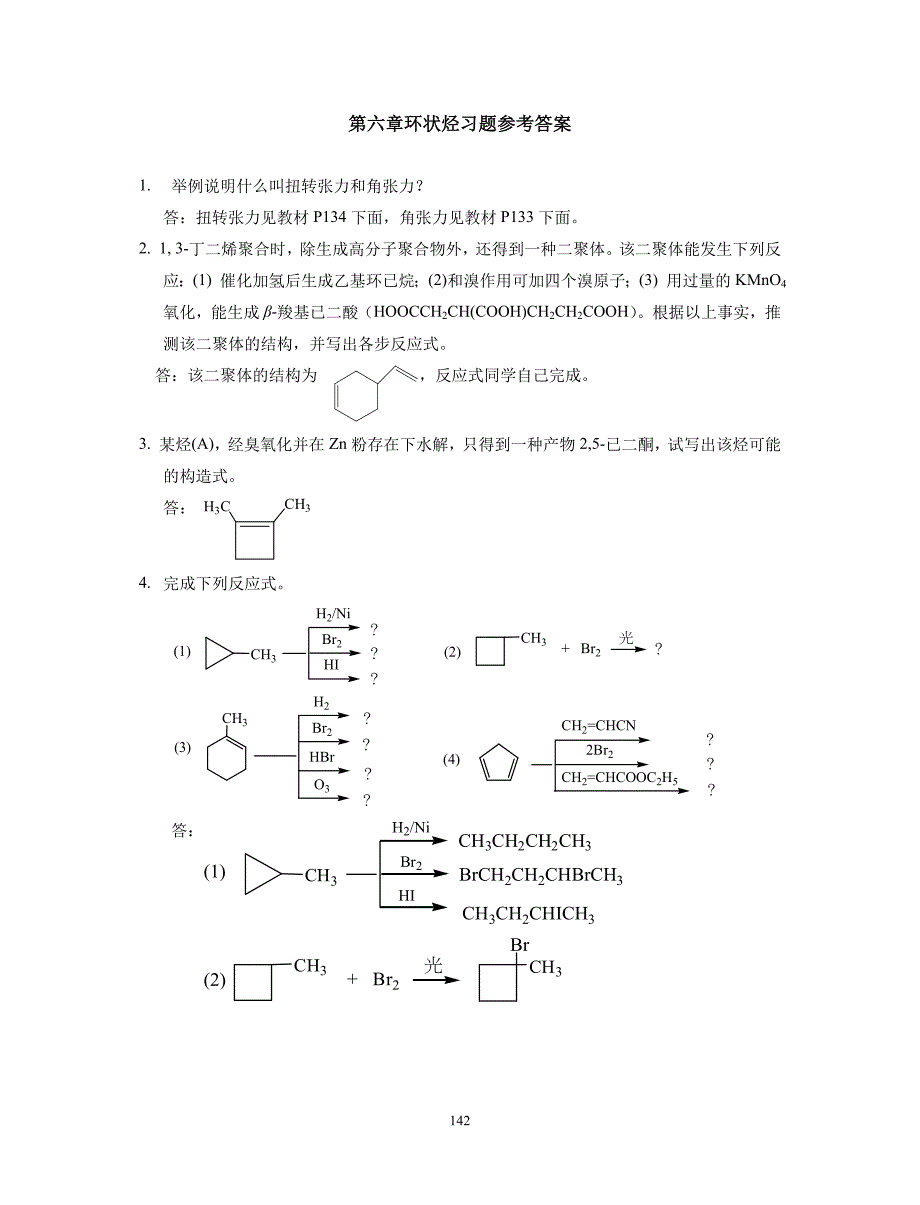 有机化学-第6章环状烃习题参考答案_第1页