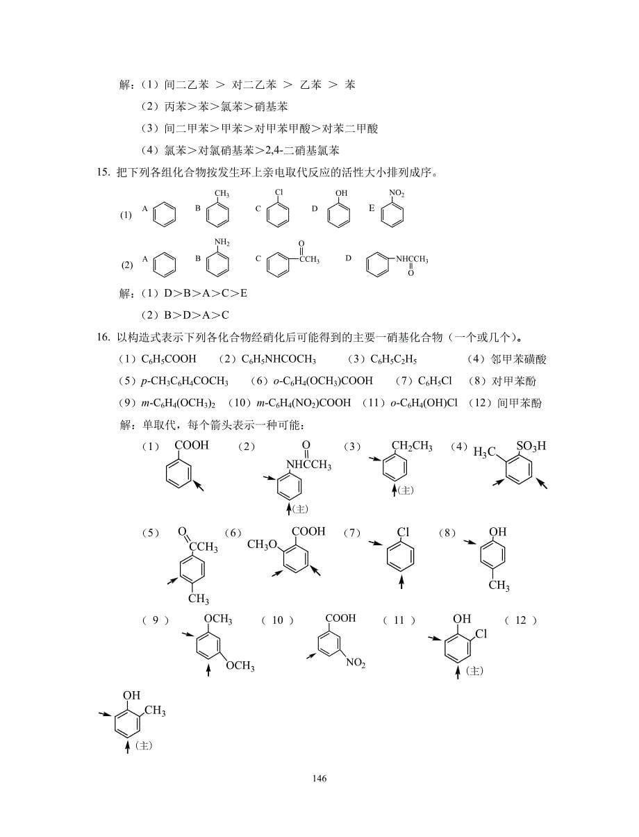 有机化学-第6章环状烃习题参考答案_第5页