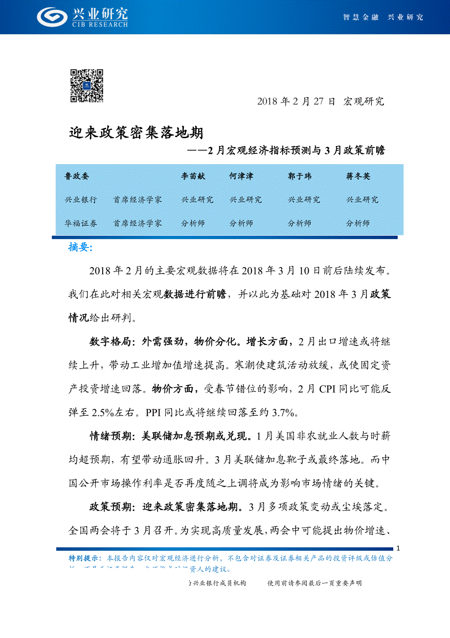 2月宏观经济指标预测与3月政策前瞻：迎来政策密集落地期_第1页