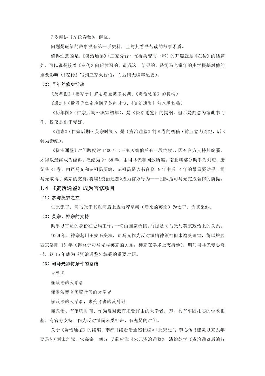 2017暑期复旦大学模块课：姜鹏《资治通鉴》导读笔记_第4页