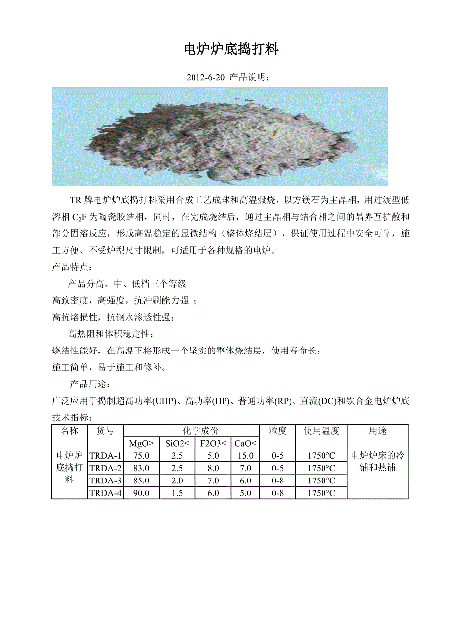 电炉炉底捣打料_第1页