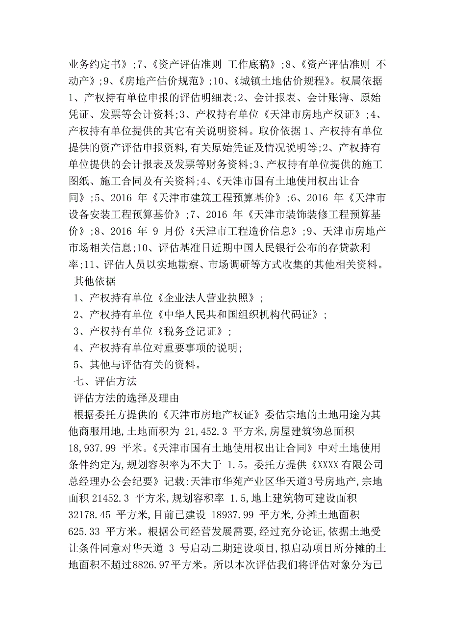 房地产项目资产评估报告范文(精简篇）_第4页