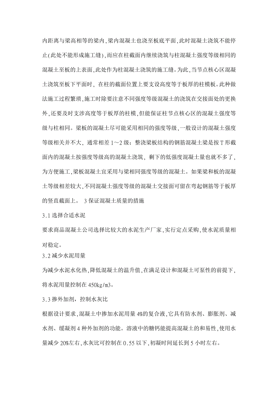 高层建筑混凝土施工技术的探讨(专业论文)_第4页