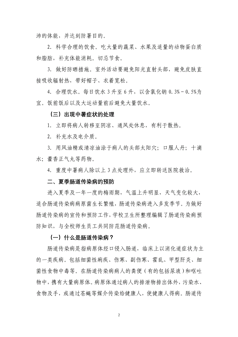 夏季常见疾病防治知识讲座_第2页